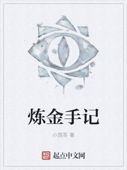 炼金手记