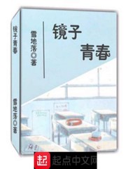 镜子青春