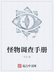怪物调查手册