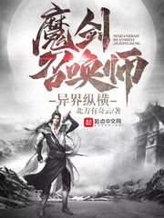 魔剑召唤师异界纵横