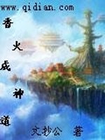 香火成神道作者:火炬