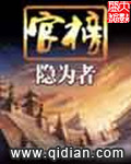 官榜最新章节
