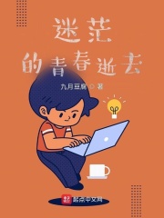 迷茫的青春逝去