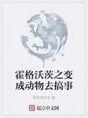霍格沃茨之变成动物去搞事