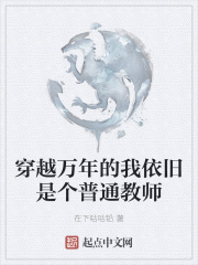 穿越万年的我依旧是个普通教师