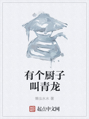 有个厨子叫青龙