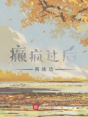 癫疯过后再练功