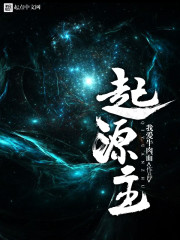 起源主