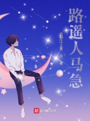 路遥人马急
