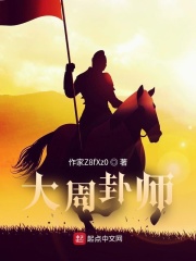 大周卦师