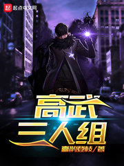 高武三人组