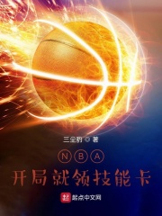 NBA：开局就领篮球技能卡