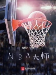 NBA大师