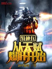 特种兵从天赋爆肝开始小说封面