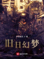 旧日幻梦：于真假中创造新世界