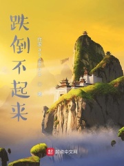 跌倒不起来