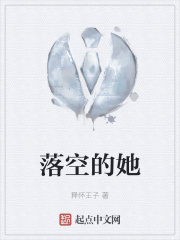 落空的她