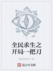 全民求生之开局一把刀