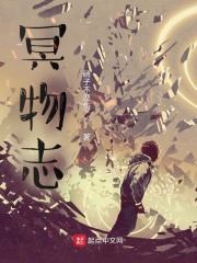 冥物志