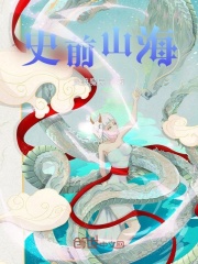 史前山海