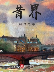 昔界
