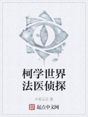 柯学世界法医侦探