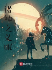 诸神之义眼