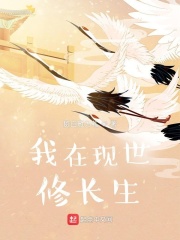 我在现世修长生
