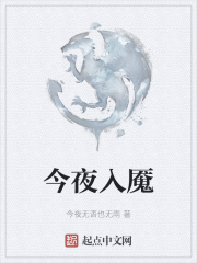 今夜入魇