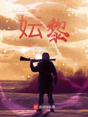 最伟大的妘黎