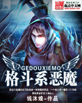 格斗系恶魔