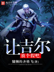 让吉尔放个假吧