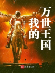 我的万世王国