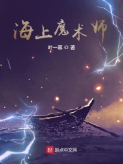 海上魔术师