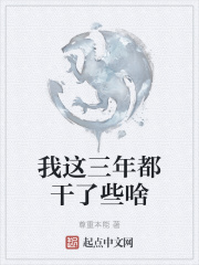 我这三年都干了些啥