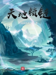 天地锁链