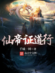 仙帝证道行