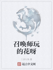 召唤师玩的花呀