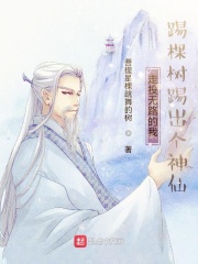 走投无路的我，踢棵树踢出个神仙