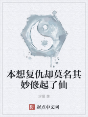 本想复仇却莫名其妙修起了仙