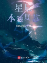 星辰本源复苏小说封面