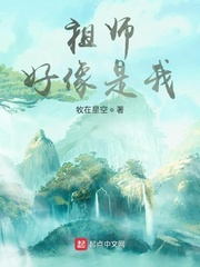 祖师好像是我