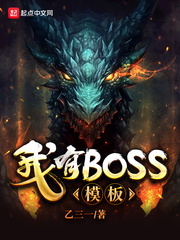 我有BOSS模板小说封面