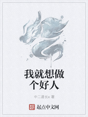 我就想做个好人