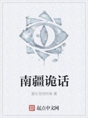 南疆诡话