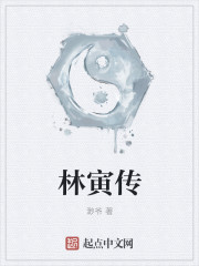 林寅传
