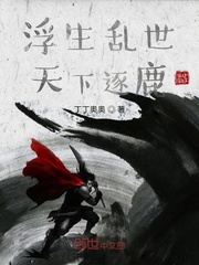 浮生乱世天下逐鹿