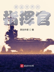 碧蓝世界的指挥官