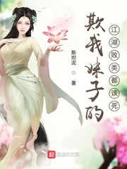 欺我妹子的江湖败类都该死