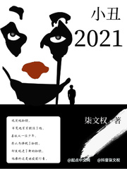 小丑2021